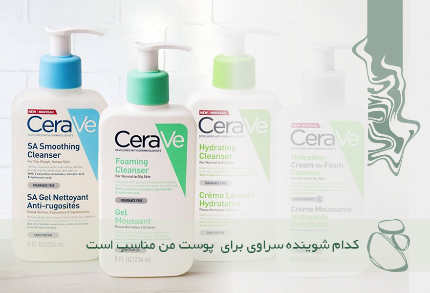 کدام شوینده سراوی برای  پوست من مناسب است